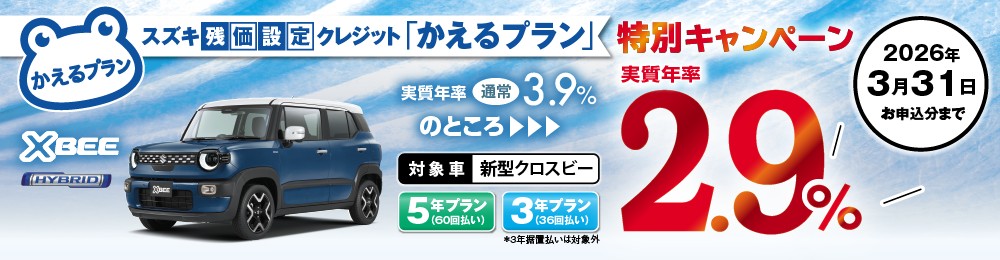 キャンペーン,クロスビー,かえるプラン