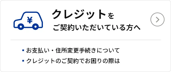 クレジットをご契約いただいている方へ