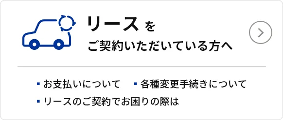 リースをご契約いただいている方へ