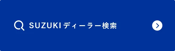 SUZUKIディーラー検索