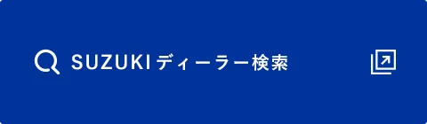 SUZUKIディーラー検索