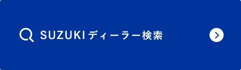 SUZUKIディーラー検索