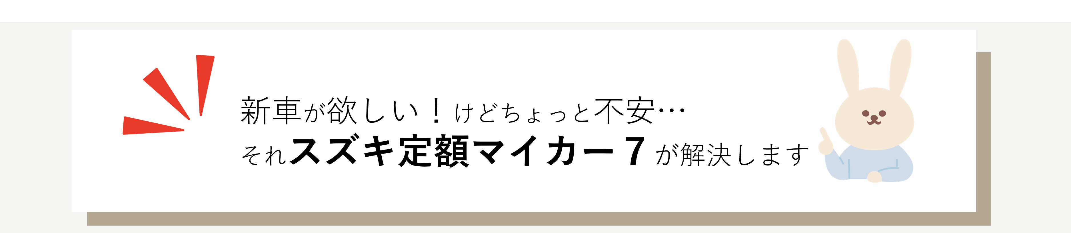 新車が欲しいけどちょっと不安。それ、定額マイカー７が解決します。