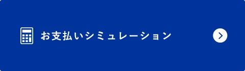 お支払いシミュレーション