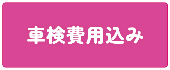 車検費用込み