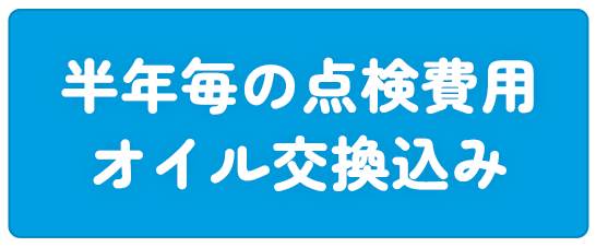 半年毎の点検費用・オイル交換込み